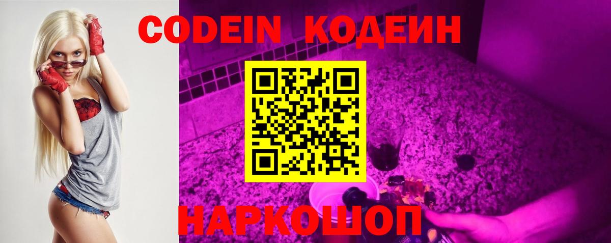 Крымск  Codein Purple Drank  Codein напиток Lean (лин)  Вход с VPN 